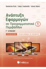 Ανάπτυξη εφαρμογών σε προγραμματιστικό περιβάλλον Γ1΄ λυκείου προσανατολισμού σπουδών οικονομίας και πληροφορικής 