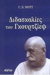 Διδασκαλίες του Γκουρτζίεφ