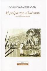 Η μοίρα του Αλκίνοου και άλλα διηγήματα