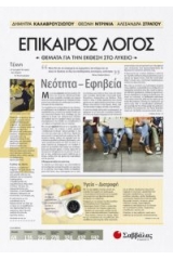 Επίκαιρος Λόγος 4: Θέματα για την Έκθεση στο Λύκειο