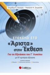 Στοχεύω στο «Άριστα» στην Έκθεση. Για τις εξετάσεις της Γ’ Λυκείου