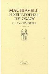 Η χειραγώγηση του όχλου. Οι συνωμοσίες