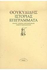 Ιστορίας επιγράμματα