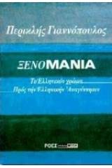 Ξενομανία.Το ελληνικόν χρώμα. Προς την ελληνικήν αναγέννησιν