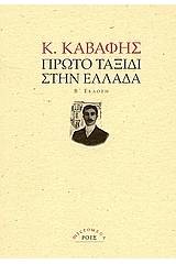 Πρώτο ταξίδι στην Ελλάδα