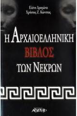 Η αρχαιοελληνική Βίβλος των νεκρών