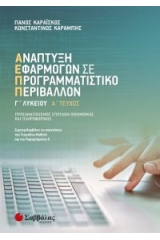 Ανάπτυξη εφαρμογών σε προγραμματιστικό περιβάλλον Γ1΄ λυκείου