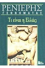 Τι είναι η Ελλάς;