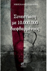 Συνεστίαση με 10.000.000 διεφθαρμένους