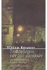 Το πανδοχείο των δύο μαγισσών και άλλες νουβέλες