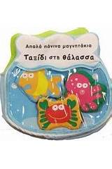 Ταξίδι στη θάλασσα