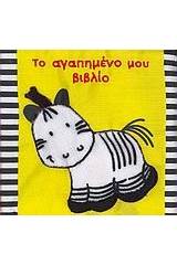 Το αγαπημένο μου βιβλίο