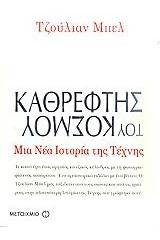 Καθρέφτης του κόσμου: Μια νέα ιστορία της τέχνης