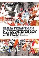 Η απογοήτευσή μου στη Ρωσία