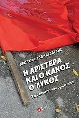 Η αριστερά και ο κακός ο λύκος