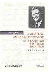 Ο Ανδρέας Μιχαλακόπουλος και η ελληνική εξωτερική πολιτική 1926 - 1928