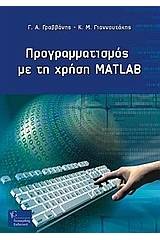 Προγραμματισμός με τη χρήση Matlab