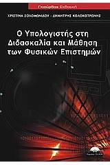 Ο υπολογιστής στη διδασκαλία και μάθηση των φυσικών επιστημών