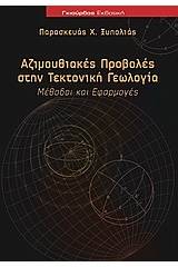 Αζιμουθιακές προβολές στην τεκτονική γεωλογία