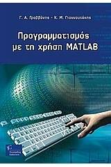 Προγραμματισμός Η/Υ με Matlab