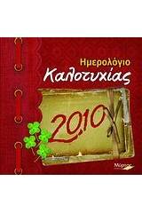 Ημερολόγιο καλοτυχίας 2010