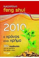 Ημερολόγιο Feng Shui 2010