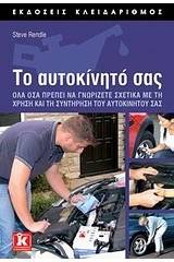 Το αυτοκίνητό σας