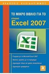 Το μικρό βιβλίο για το ελληνικό Excel 2007