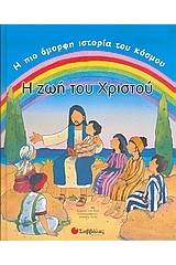 Η ζωή του Χριστού