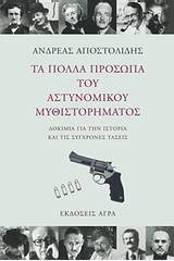 Τα πολλά πρόσωπα του αστυνομικού μυθιστορήματος