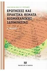 Ερωτήσεις και πρακτικά θέματα βιομηχανικής ιδιοκτησίας