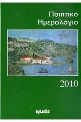 Ποιητικό ημερολόγιο 2010