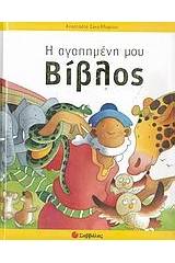 Η αγαπημένη μου Βίβλος