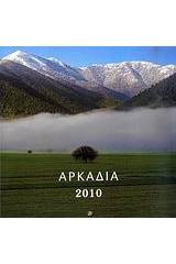 Ημερολόγιο 2010: Αρκαδία