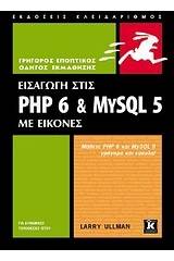 Εισαγωγή στις PHP 6 & MYSQL 5