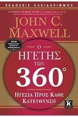 Ο ηγέτης των 360°