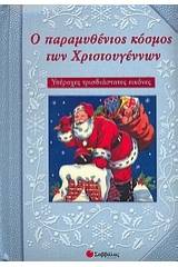 Ο παραµυθένιος κόσµος των Χριστουγέννων