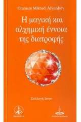 Η μαγική και αλχημική έννοια της διατροφής