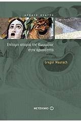 Επίτομη ιστορία της κωμωδίας στην αρχαιότητα