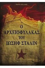 Ο αρχειοφύλακας του Ιωσήφ Στάλιν