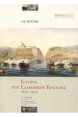 Ιστορία του ελληνικού κράτους 1830-1920