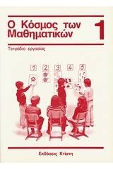 Ο κόσμος των μαθηματικών 1: τετράδιο εργασίας