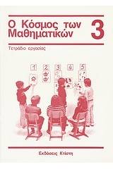 Ο κόσμος των μαθηματικών 3: τετράδιο εργασίας