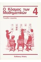 Ο κόσμος των μαθηματικών 4: τετράδιο εργασίας