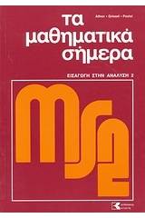 Τα μαθηματικά σήμερα: εισαγωγή στην ανάλυση ΙΙ