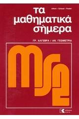 Τα μαθηματικά σήμερα: γραμμική άλγεβρα, αναλυτική γεωμετρία