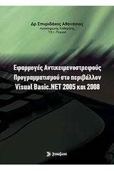 Εφαρμογές αντικειμενοστρεφούς προγραμματισμού στο περιβάλλον Visual Basic.NET 2005 και 2008