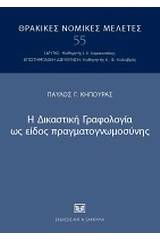 Η δικαστική γραφολογία ως είδος πραγματογνωμοσύνης