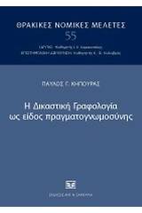 Η δικαστική γραφολογία ως είδος πραγματογνωμοσύνης