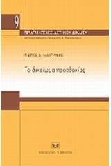Το δικαίωμα προσδοκίας